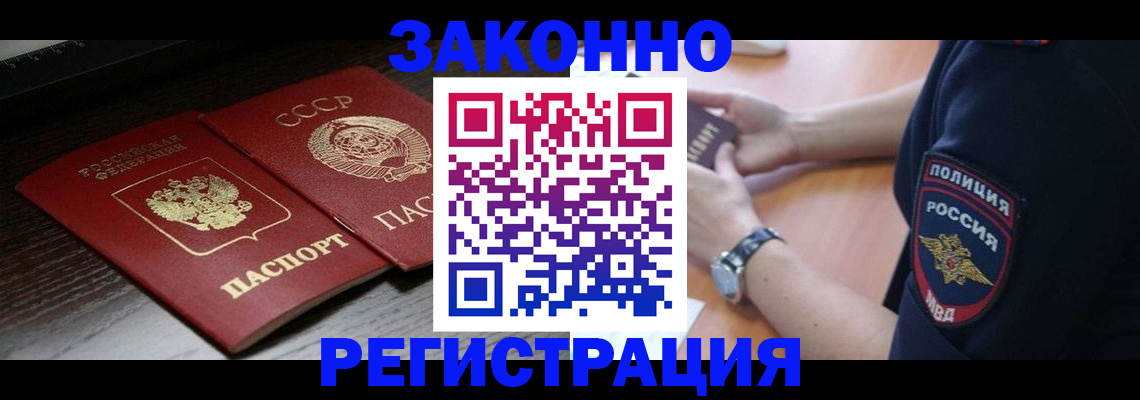 прописка законно в Светлограде